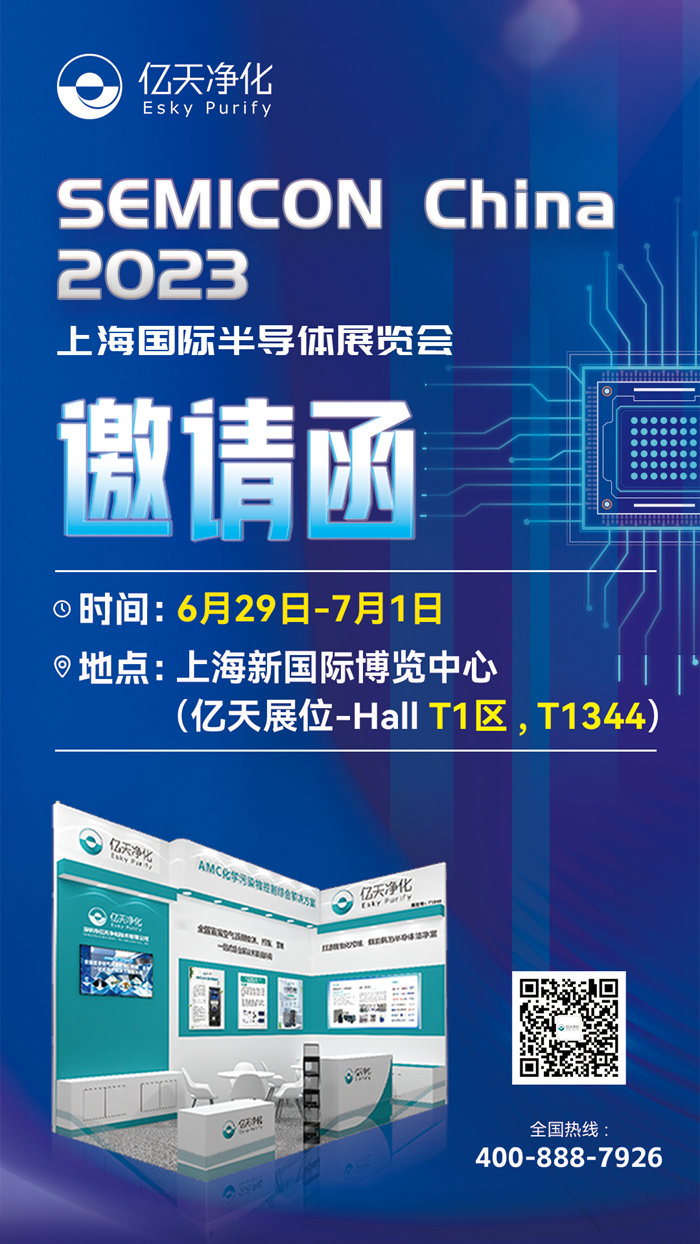 走進(jìn)行業(yè)盛會！億天凈化邀您再聚 SEMICON China 2023