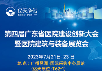 邀請函 | 億天凈化邀您共赴第四屆廣東省醫院建設創新大會暨醫院建筑與裝備展覽會