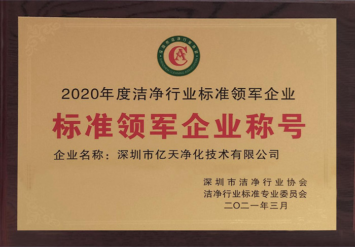 億天凈化獲評2020年度潔凈行業(yè)“標準領軍企業(yè)稱號”