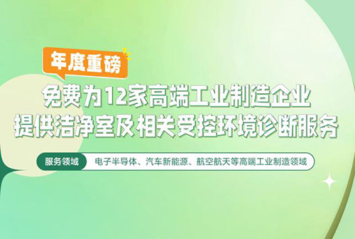 億天凈化潔凈室及相關受控環境免費診斷服務，僅限12家企業