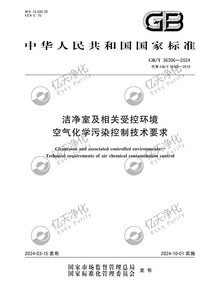 億天凈化參與修訂《潔凈室及相關受控環境空氣化學污染控制技術要求》GB/T 36306-2024 國家標準