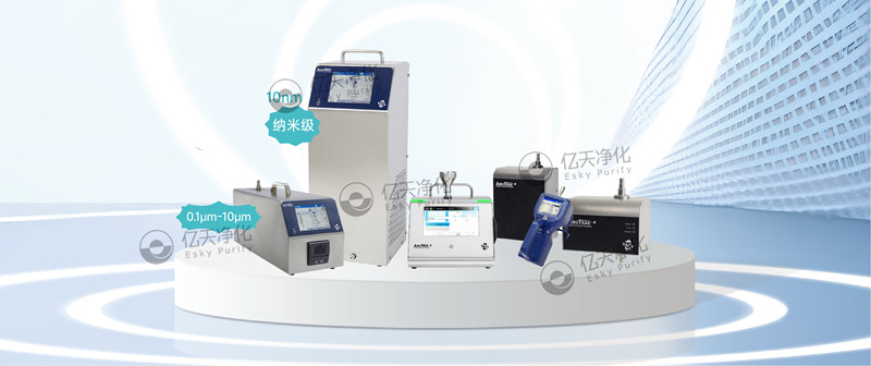 實時檢測空氣中不同粒徑顆粒物，為您提供可靠的關鍵流程監控和合規性保障