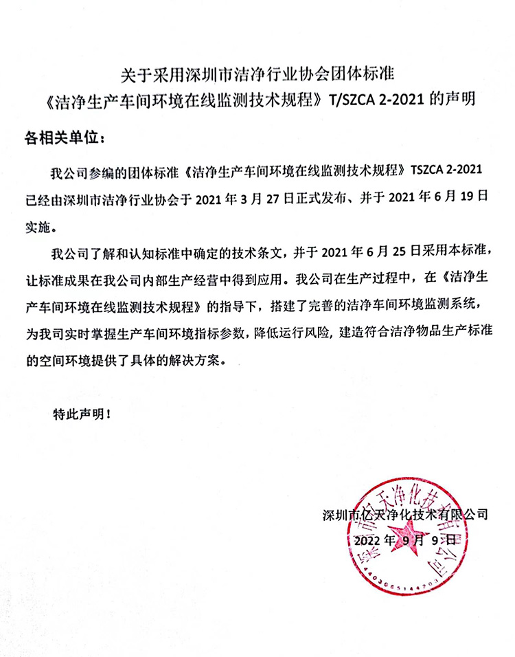 關于采用深圳市潔凈行業協會團體標準《潔凈生產車間環境在線監測技術規程》T/SZCA 2-2021的聲明