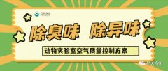 動物實驗室難聞的惡臭異味有哪些危害？如何去除？——動物實驗室去除臭味異味空氣質量控制方案